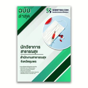 แนวข้อสอบ นักวิชาการสาธารณสุข สำนักงานสาธารณสุขจังหวัดชุมพร