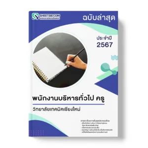 แนวข้อสอบ พนักงานบริหารทั่วไป ครู วิทยาลัยเทคนิคเชียงใหม่