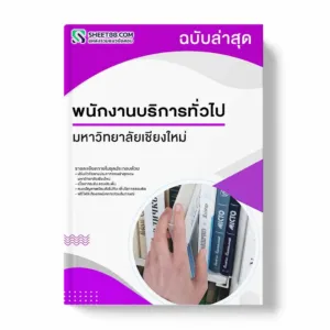 แนวข้อสอบ พนักงานบริการทั่วไป มหาวิทยาลัยเชียงใหม่