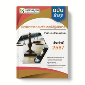 แนวข้อสอบ นักวิชาการคอมพิวเตอร์ปฏิบัติการ สำนักงานศาลยุติธรรม