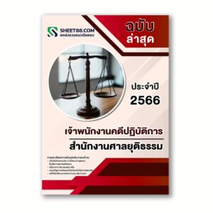 แนวข้อสอบ เจ้าพนักงานคดีปฏิบัติการ สำนักงานศาลยุติธรรม