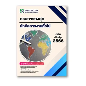 แนวข้อสอบ นักจัดการงานทั่วไป กรมการกงสุล