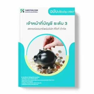 แนวข้อสอบ เจ้าหน้าที่บัญชี ระดับ 3 สหกรณ์ออมทรัพย์บริษัท ทีโอที จำกัด พร้อมเฉลย ล่าสุด แนวข้อสอบสอบราชการ ไฟล์ pdf ราคาถูก 380 บาท แถมฟรีไฟล์เสียงสอบสัมภาษณ์