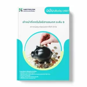 แนวข้อสอบ เจ้าหน้าที่เทคโนโลยีสารสนเทศ ระดับ 3 สหกรณ์ออมทรัพย์บริษัท ทีโอที จำกัด พร้อมเฉลย ล่าสุด แนวข้อสอบสอบราชการ ไฟล์ pdf ราคาถูก 380 บาท แถมฟรีไฟล์เสียงสอบสัมภาษณ์