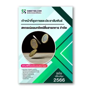 แนวข้อสอบ เจ้าหน้าที่ธุรการและประชาสัมพันธ์ สหกรณ์ออมทรัพย์สื่อสารทหาร จำกัด