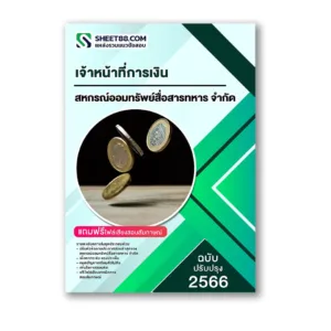 แนวข้อสอบ เจ้าหน้าที่การเงิน สหกรณ์ออมทรัพย์สื่อสารทหาร จำกัด