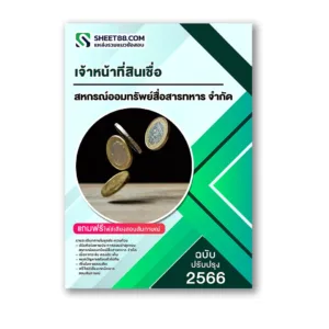 แนวข้อสอบ เจ้าหน้าที่สินเชื่อ สหกรณ์ออมทรัพย์สื่อสารทหาร จำกัด