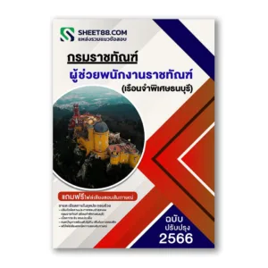แนวข้อสอบ ผู้ช่วยพนักงานราชทัณฑ์ กรมราชทัณฑ์ (เรือนจําพิเศษธนบุรี)