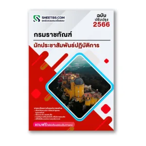 แนวข้อสอบ นักประชาสัมพันธ์ปฏิบัติการ กรมราชทัณฑ์