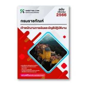 แนวข้อสอบ เจ้าพนักงานการเงินและบัญชีปฏิบัติงาน กรมราชทัณฑ์