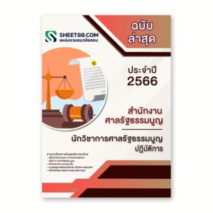 แนวข้อสอบ นักวิชาการศาลรัฐธรรมนูญปฏิบัติการ สำนักงานศาลรัฐธรรมนูญ