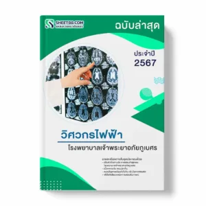 แนวข้อสอบ วิศวกรไฟฟ้า โรงพยาบาลเจ้าพระยาอภัยภูเบศร พร้อมเฉลย ล่าสุด แนวข้อสอบราชการ ไฟล์ pdf ราคาถูก 380 บาท แถมฟรีไฟล์เสียงสอบสัมภาษณ์