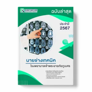 แนวข้อสอบ นายช่างเทคนิค โรงพยาบาลเจ้าพระยาอภัยภูเบศร พร้อมเฉลย ล่าสุด แนวข้อสอบราชการ ไฟล์ pdf ราคาถูก 380 บาท แถมฟรีไฟล์เสียงสอบสัมภาษณ์