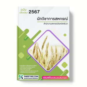 แนวข้อสอบ นักวิชาการสหกรณ์ สำนักงานสหกรณ์จังหวัดพังงา