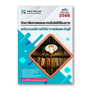 แนวข้อสอบ พนักงานบริหารทั่วไป การเงินและบัญชี วิทยาลัยเกษตรและเทคโนโลยีเชียงราย