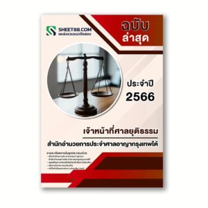 แนวข้อสอบ เจ้าหน้าที่ศาลยุติธรรม สำนักอำนวยการประจำศาลอาญากรุงเทพใต้