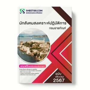 แนวข้อสอบ นักสังคมสงเคราะห์ปฏิบัติการ กรมราชทัณฑ์