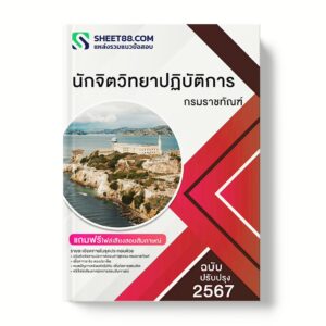 แนวข้อสอบ นักจิตวิทยาปฏิบัติการ กรมราชทัณฑ์