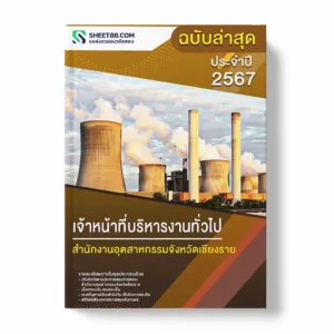 แนวข้อสอบ เจ้าหน้าที่บริหารงานทั่วไป สำนักงานอุตสาหกรรมจังหวัดเชียงราย