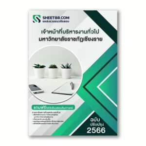 แนวข้อสอบ เจ้าหน้าที่บริหารงานทั่วไป มหาวิทยาลัยราชภัฏเชียงราย
