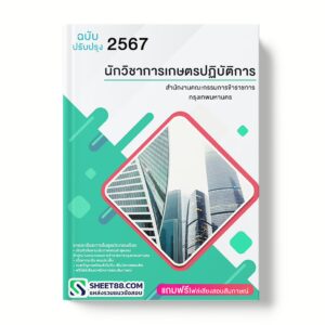 แนวข้อสอบ นักวิชาการเกษตรปฏิบัติการ สำนักงานคณะกรรมการข้าราชการกรุงเทพมหานคร