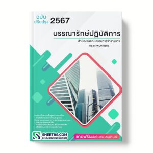 แนวข้อสอบ บรรณารักษ์ปฏิบัติการ สำนักงานคณะกรรมการข้าราชการกรุงเทพมหานคร