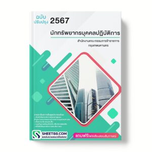 แนวข้อสอบ นักทรัพยากรบุคคลปฏิบัติการ สำนักงานคณะกรรมการข้าราชการกรุงเทพมหานคร