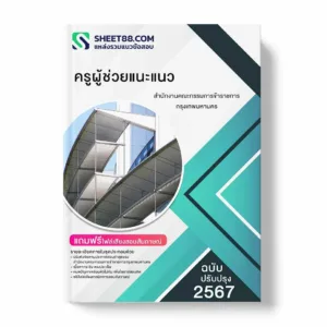 แนวข้อสอบ ครูผู้ช่วยแนะแนว สำนักงานคณะกรรมการข้าราชการกรุงเทพมหานคร