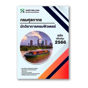 แนวข้อสอบ นักวิชาการคอมพิวเตอร์ กรมศุลกากร