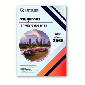 แนวข้อสอบ เจ้าพนักงานธุรการ กรมศุลกากร