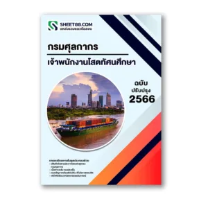 แนวข้อสอบ เจ้าพนักงานโสตทัศนศึกษา กรมศุลกากร