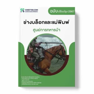 แนวข้อสอบ ช่างบล็อกและแม่พิมพ์ ศูนย์การทหารม้า