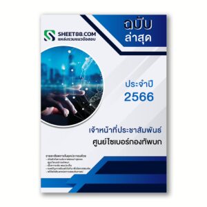 แนวข้อสอบ เจ้าหน้าที่ประชาสัมพันธ์ ศูนย์ไซเบอร์กองทัพบก