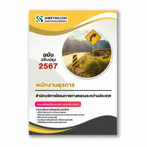 แนวข้อสอบ พนักงานธุรการ สำนักบริหารโครงการทางหลวงระหว่างประเทศ กรมทางหลวง