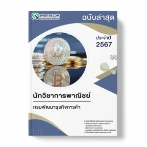 แนวข้อสอบ นักวิชาการพาณิชย์ กรมพัฒนาธุรกิจการค้า