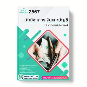 แนวข้อสอบ นักวิชาการเงินและบัญชี สํานักงานคลังเขต 4