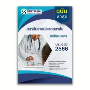 แนวข้อสอบ นักโภชนาการ สถาบันราชประชาสมาสัย