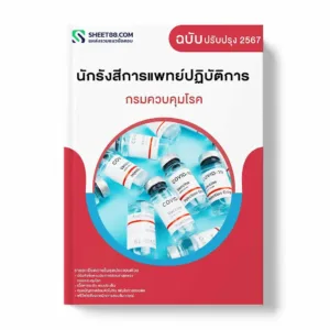 แนวข้อสอบ นักรังสีการแพทย์ปฏิบัติการ กรมควบคุมโรค