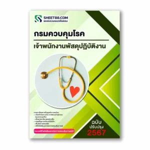 แนวข้อสอบ เจ้าพนักงานพัสดุปฏิบัติงาน กรมควบคุมโรค