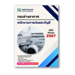 แนวข้อสอบ พนักงานการเงินและบัญชี กรมช่างอากาศ