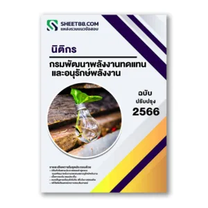 แนวข้อสอบ นิติกร กรมพัฒนาพลังงานทดแทนและอนุรักษ์พลังงาน