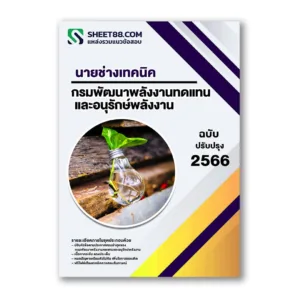 แนวข้อสอบ นายช่างเทคนิค กรมพัฒนาพลังงานทดแทนและอนุรักษ์พลังงาน