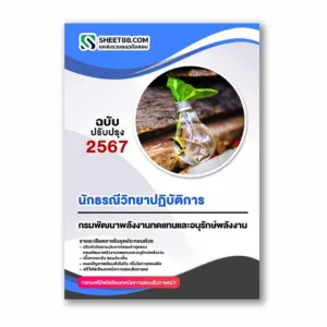 แนวข้อสอบ นักธรณีวิทยาปฏิบัติการ กรมพัฒนาพลังงานทดแทนและอนุรักษ์พลังงาน