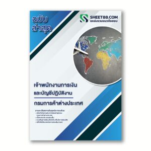แนวข้อสอบ เจ้าพนักงานการเงินและบัญชีปฏิบัติงาน กรมการค้าต่างประเทศ
