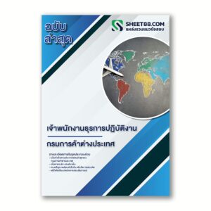 แนวข้อสอบ เจ้าพนักงานธุรการปฏิบัติงาน กรมการค้าต่างประเทศ