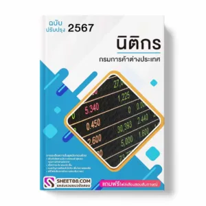 แนวข้อสอบ นิติกร กรมการค้าต่างประเทศ