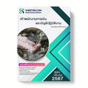 แนวข้อสอบ เจ้าพนักงานการเงินและบัญชีปฏิบัติงาน กรมทรัพยากรน้ำบาดาล