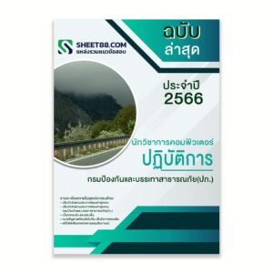 แนวข้อสอบ นักวิชาการคอมพิวเตอร์ปฏิบัติการ กรมป้องกันและบรรเทาสาธารณภัย(ปภ.)