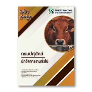 แนวข้อสอบ นักจัดการงานทั่วไป กรมปศุสัตว์