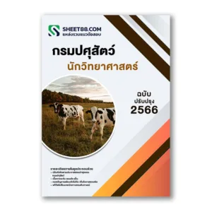 แนวข้อสอบ นักวิทยาศาสตร์ กรมปศุสัตว์